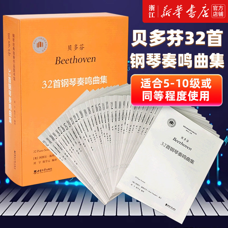 贝多芬32首钢琴奏鸣曲集(共32册适合5-10级或同等程度使用)  阿图尔&middot;施纳贝尔 编订 钢琴经典独奏作品 贝多芬钢琴奏鸣曲集练习曲