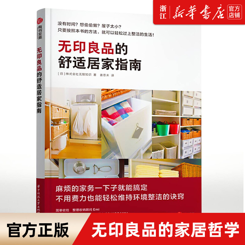 【新华书店旗舰店官网】正版包邮 无印良品的舒适居家指南 家居收纳术空间规划方案书装饰收纳生活百科小户型家庭装修 有书至美