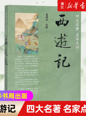 新华书店官网正版包邮西游记四大