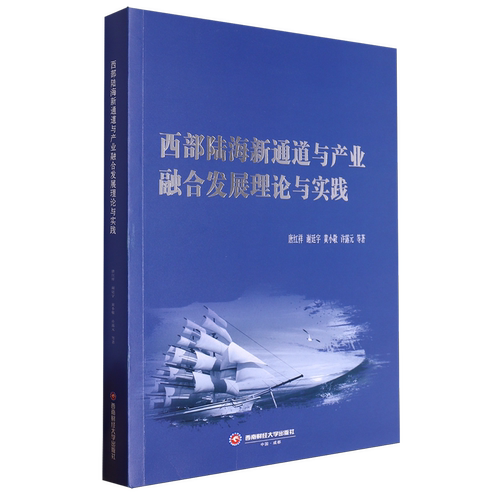 西部陆海新通道与产业融合发展理论与实践
