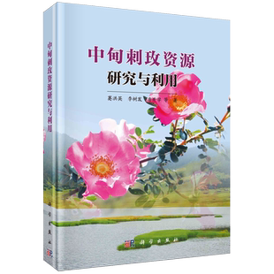 中甸刺玫资源研究与利用