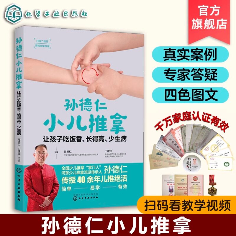 让孩子吃饭香长得高少生病/孙德仁小儿推拿