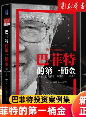 【新华书店旗舰店官网】巴菲特的第一桶金 巴菲特投资案例集 阿诺德 价值投资书籍 巴菲特22个投资案例 格雷厄姆 正版书籍