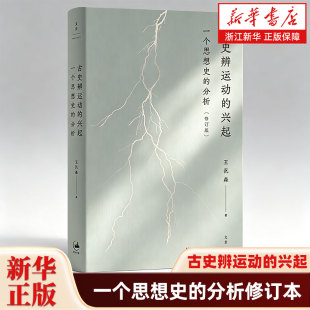 古史辨运动的兴起:一个思想史的分析修订本 近代学术思想史论著作王汎森世纪文景传统伦理个人主义反传统先秦诸子文史通义