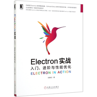 新华书店 Electron实战入门进阶与性能优化