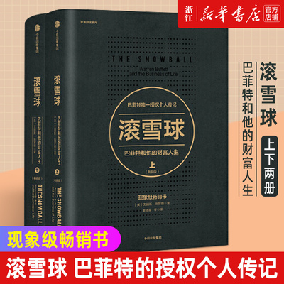【新华书店旗舰店官网】滚雪球(巴菲特和他的财富人生畅销版) 上下两册套装 艾丽斯施罗 著 巴菲特 查理芒格