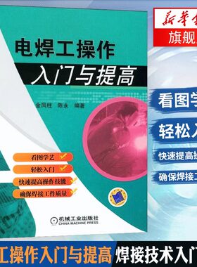 焊工操作入门与提高焊接技术基础知识常用焊接方法基本操作技术级电焊书自学实用技术电焊工技术书电焊工技能培训书电焊工初级入门