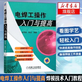 焊工操作入门与提高焊接技术基础知识常用焊接方法基本操作技术级电焊书自学实用技术电焊工技术书电焊工技能培训书电焊工初级入门