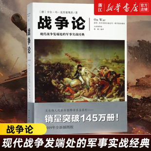 【新华书店旗舰店官网】正版包邮战争论 现代战争发端处的军事实战经典全新插图版 卡尔·冯·克劳塞维茨|译者:陈娜 重庆出版社