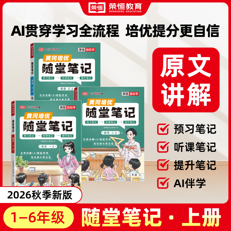 2026秋新版 荣恒黄冈培优随堂笔记人教版语文数学英语一二三四五六年级下册上册北师大小学教材课前预习复习学霸课堂练习资料书