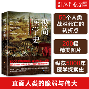 【新华书店旗舰店官网】正版包邮 极简医学史 纵览5000年医学探索史 直面人类的脆弱与坚强 历届诺贝尔生理学或医学奖得主