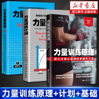 【套装3册】力量训练原理+计划+基础 用七大核心原理科学提升力量 用精准计划提升力量和运动表现 用5种杠铃动作极速发展身体实力