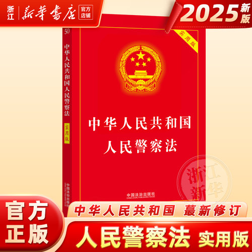 正版2025年新版中华人民共和国人民警察法实用版人民警察法法条理解适用人民警察法法律法规全套司法解释典型案例警察法律知识规定