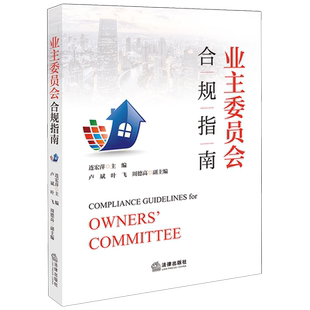 业主委员会合规指南