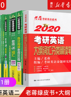 2020考研英语二老蒋讲词汇真题
