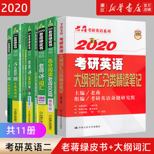 2020考研英语二蒋军虎全套 老蒋讲词汇老蒋讲真题 长难句高分阅读翻译 5大题型解题套路老蒋超精讲 老蒋绿皮书 新华书店旗舰店
