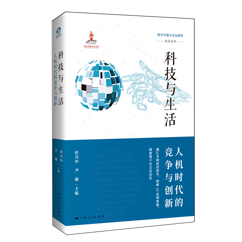 科技与生活:人机时代的竞争与创新