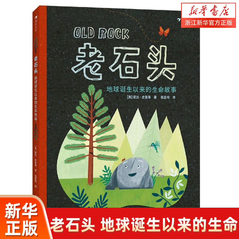 老石头:地球诞生以来的生命故事精装硬壳绘本一二年级小学生课外阅读故事书图画书3-6岁学龄前儿童绘本幼儿园宝宝睡前故事书籍使用感如何?