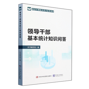 【新华书店旗舰店官网】领导干部基本统计知识问答