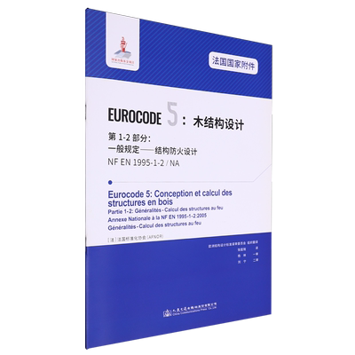 法国国家附件EUROCODE 5:木结构设计.第1-2部分:一般规定—结构防火设计NF EN1995-1-2/NA...
