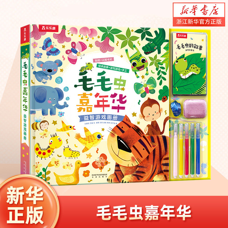 乐乐趣益智游戏涂色绘本安静书