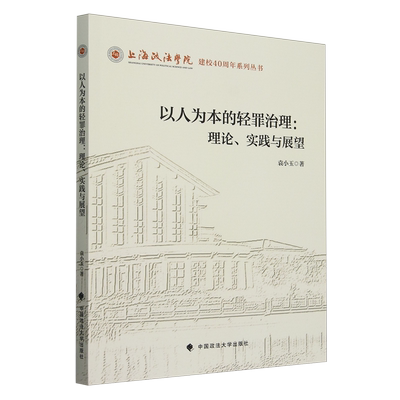 以人为本的轻罪治理:理论、实践与展望