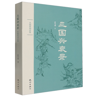 三国兴衰录:从钱塘到赤壁