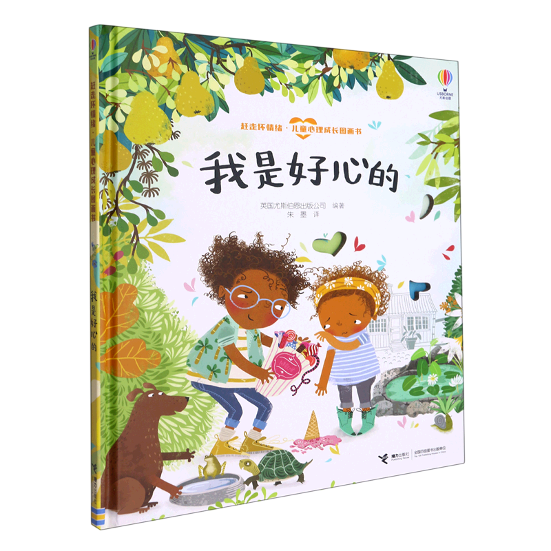 我是好心的(精)/赶走坏情绪儿童心理成长图画书