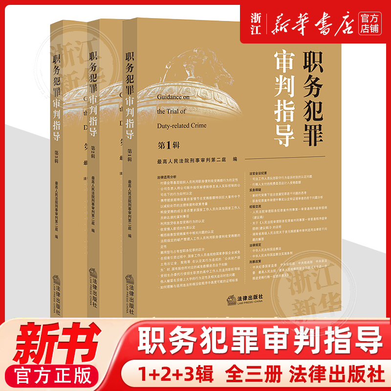 正版3册 职务犯罪审判指导任选第123辑 第一二三集 最高人民法院刑事审判第二庭 指导性案例 职务犯罪案件审理业务指导和参考书籍
