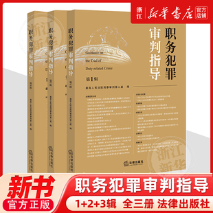 正版3册 职务犯罪审判指导任选第123辑 第一二三集 最高人民法院刑事审判第二庭 指导性案例 职务犯罪案件审理业务指导和参考书籍