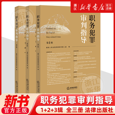 正版3册 职务犯罪审判指导任选第123辑 第一二三集 最高人民法院刑事审判第二庭 指导性案例 职务犯罪案件审理业务指导和参考书籍