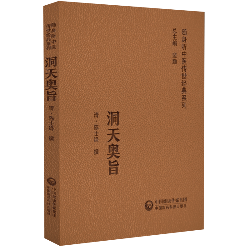 洞天奥旨/随身听中医传世经典系列图片