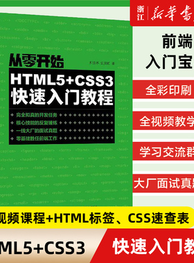 从零开始 HTML5+CSS3快速入门教程 css世界 网页设计书籍 网站建设制作书籍 web前端开发教程 人民邮电出版社 新华书店正版包邮