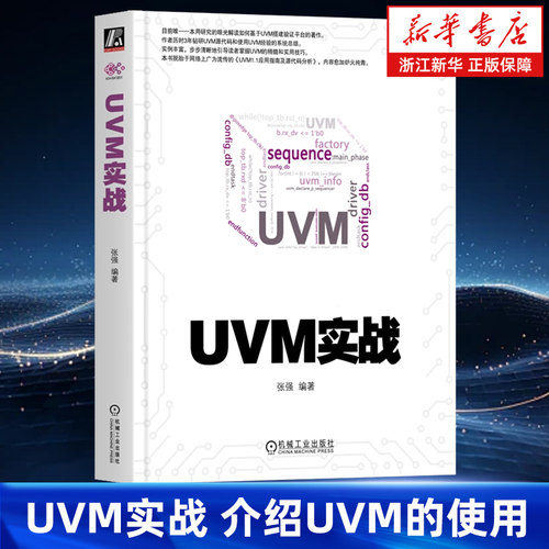 UVM实战 介绍UVM的使用factory机制 sequence机制 phase机制 objection机制及寄存器模型等的使用 机械工业出版社