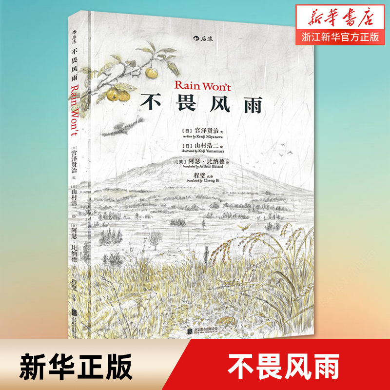 不畏风雨精装本中英双语宫泽贤治原著梁文道关于坚忍勇气的意志力启蒙小学生儿童文学图画书绘本新华书店正版书籍