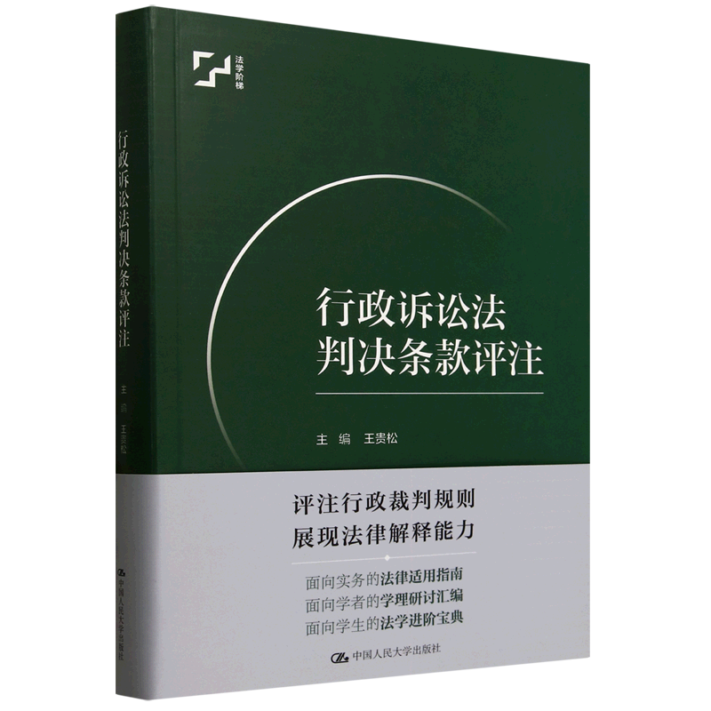 行政诉讼法判决条款评注