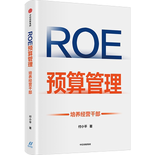 【新华书店旗舰店官网】ROE预算管理 培养经营干部 新型预算管理法 企业管理者升维为经营者的预算管理实战 正版书籍