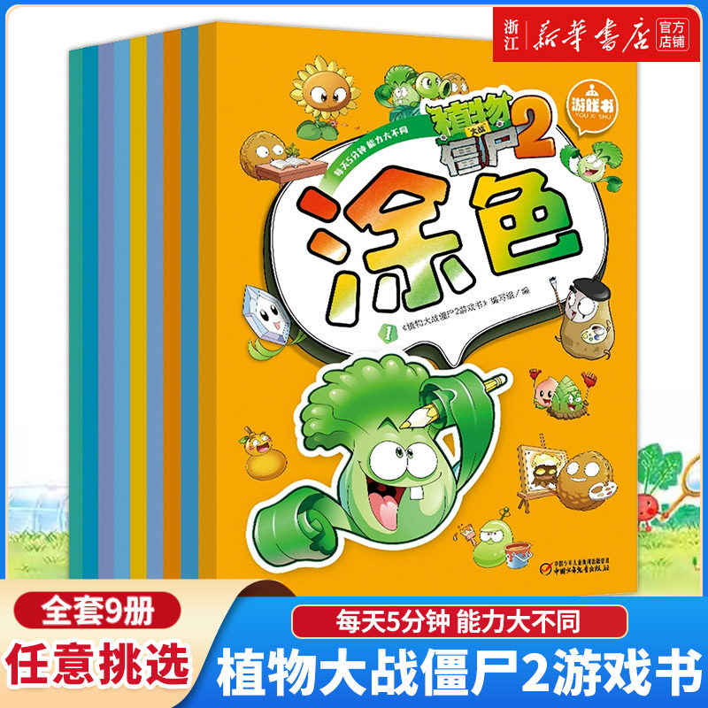 植物大战僵尸2游戏书全套9册 儿童涂色书画画本走迷宫的书贴纸书涂画本幼儿园 益智游戏简笔画涂鸦本宝宝幼儿专注力思维逻辑训练书,书籍/杂志/报纸,绘本/图画书/少儿动漫书,淘宝优惠券,粉丝福利购,淘宝优惠卷