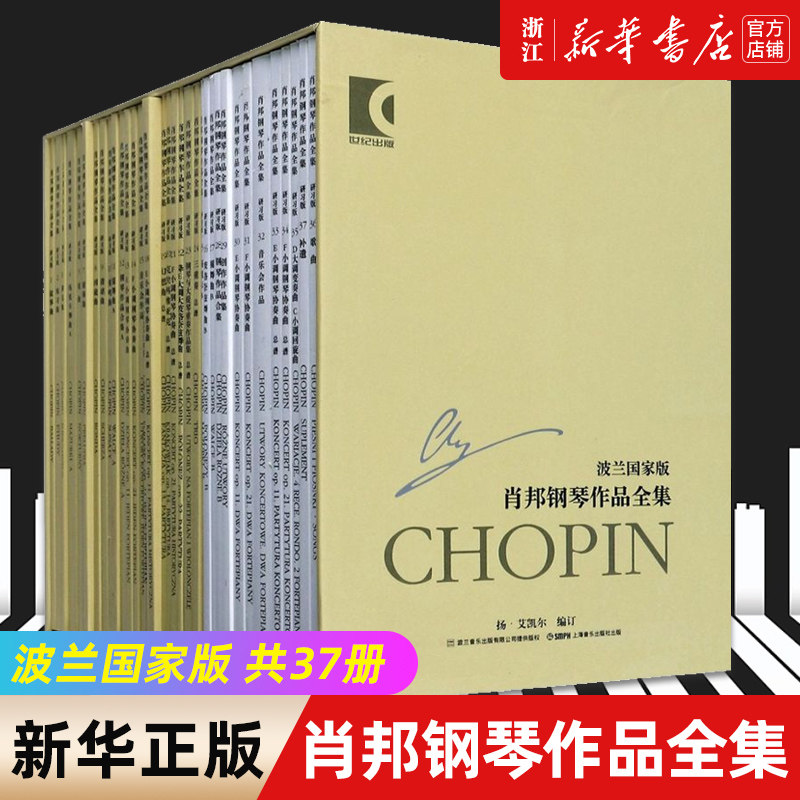 【新华书店旗舰店官网】肖邦钢琴作品