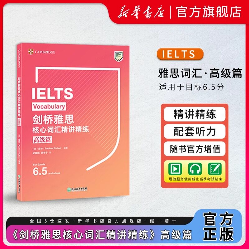 剑桥雅思核心词汇精讲高级篇图片