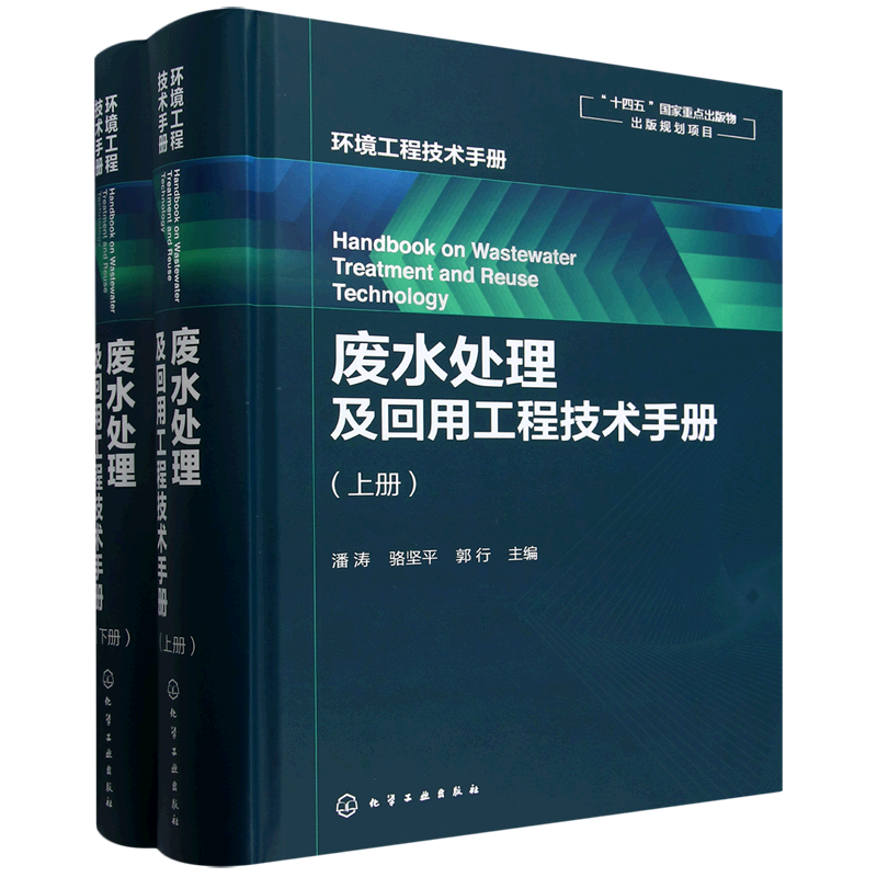 废水处理及回用工程技术手册 各种废水处理与回用单元技术 环保工作者案头工具书 废水污染控制技术手册 废水处理工程技术手册