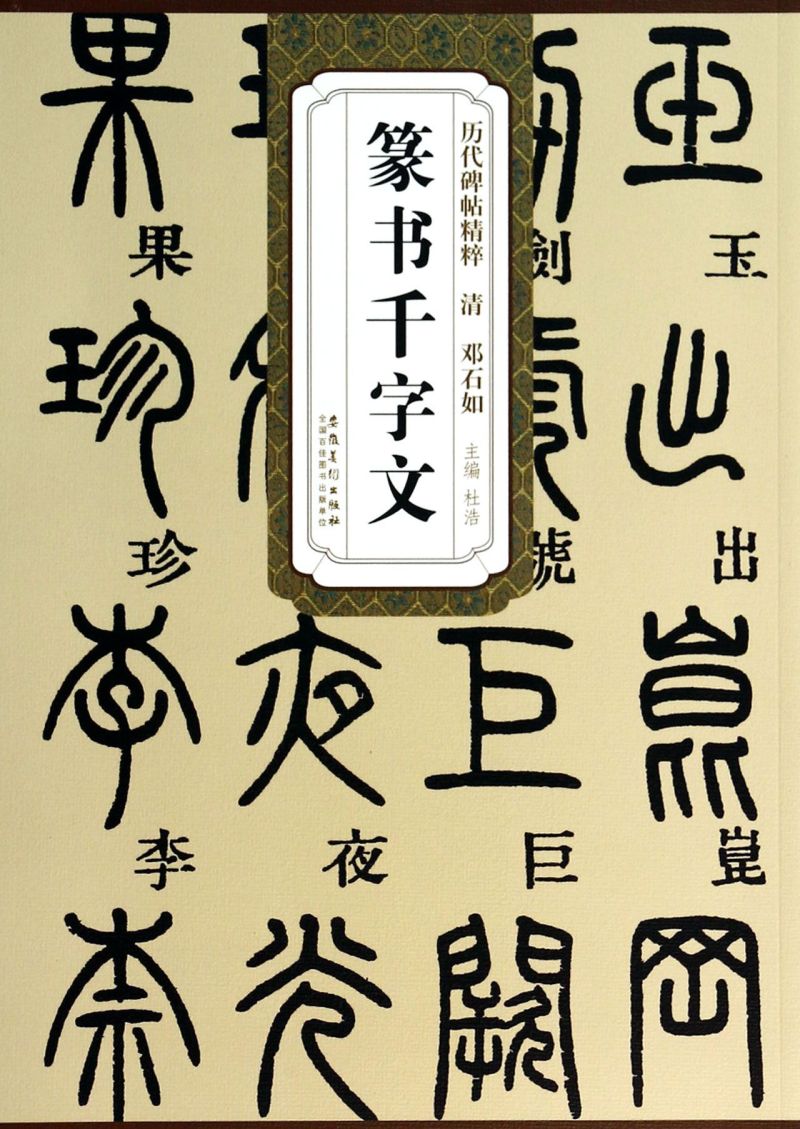 篆书千字文/历代碑帖精粹