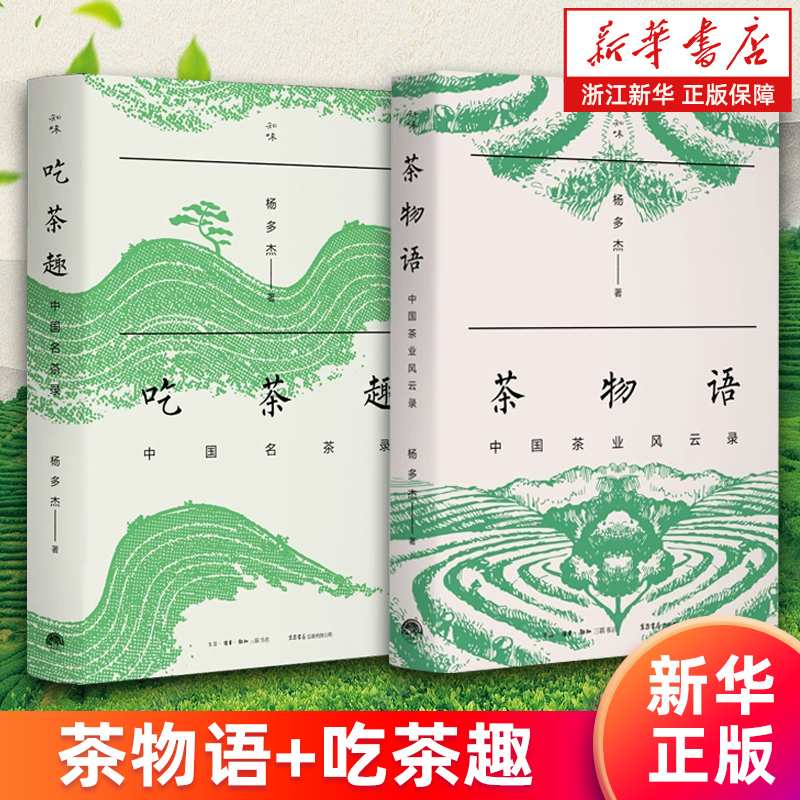 【套装2册】茶物语:中国茶业风云录+吃茶趣:中国名茶录 杨多杰著 新华书店旗舰店 正版书籍