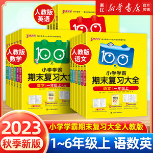 2023新版小学学霸期末复习大全一二年级三四五六年级上册语文数学英语全套人教版真题卷试卷测试卷预测卷专项训练pass绿卡图书卷子