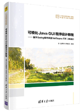 可视化Java GUI程序设计教程:基于Swing组件库及NetBeans IDE