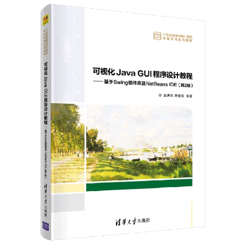 可视化Java GUI程序设计教程:基于Swing组件库及NetBeans IDE