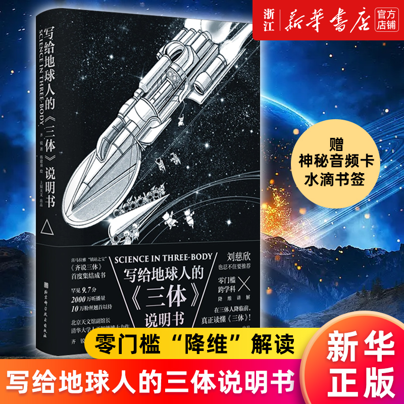 【新华书店旗舰店官网】写给地球人的三体说明书 齐锐著 清华大学人工智能博士 刘慈欣也忍不住要推荐喜马拉雅科普镇站之宝 正版书