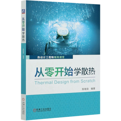 从零开始学散热 陈继良 电子产片 工程师实操指导书籍 产品设计电路设计零基础视角学技术热特性 导热界面材料选型 机械工业出版社
