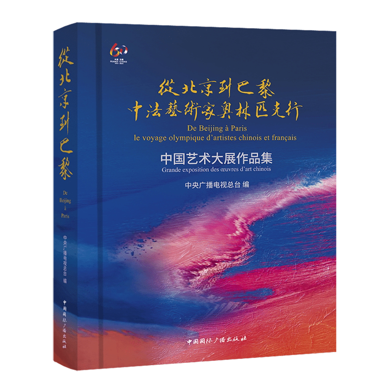 从北京到巴黎:中法艺术家奥林匹克行中国艺术大展作品集
