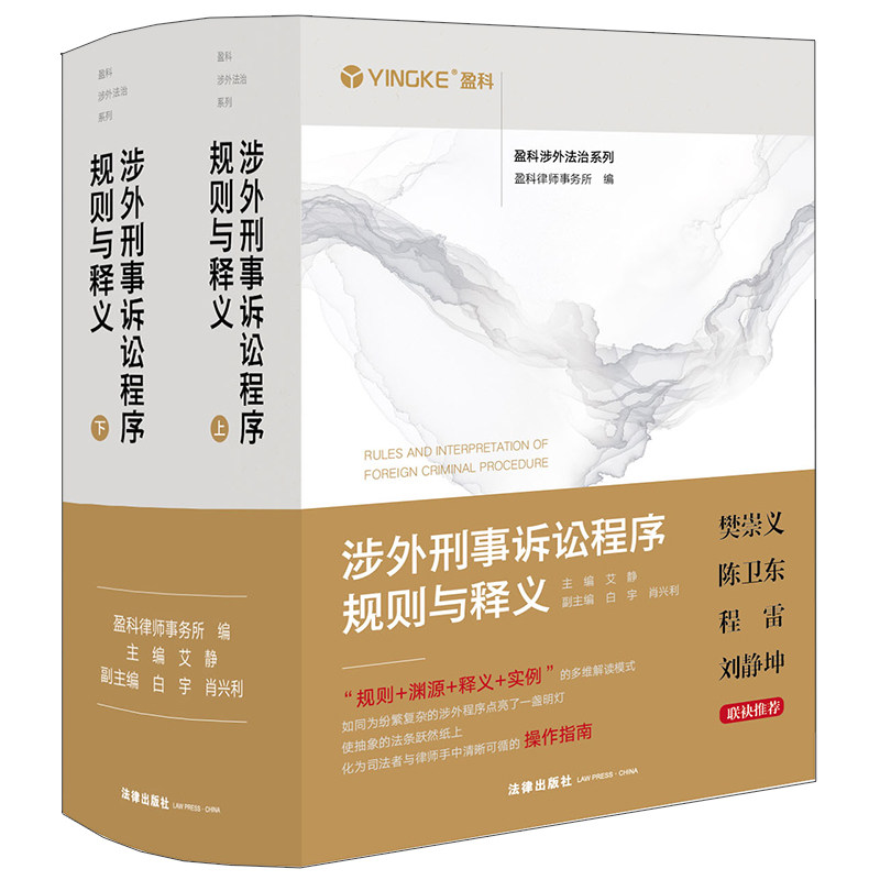 涉外刑事诉讼程序规则与释义（上下册）盈科律师事务所艾静9787524406907涉外案件刑事诉讼诉讼程序研究中国法律实务